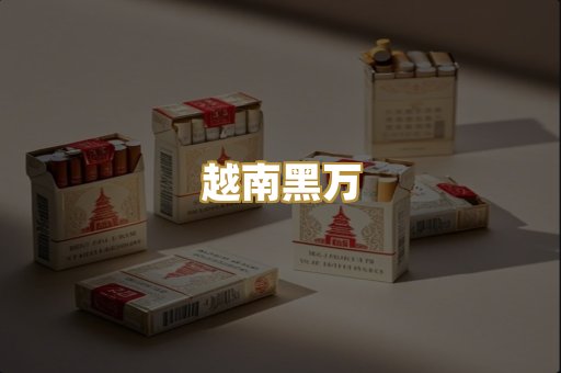 越南黑万