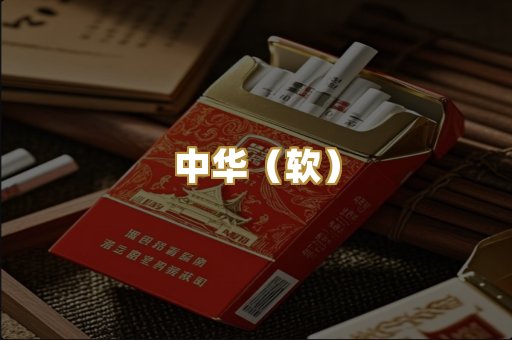 中华（软）