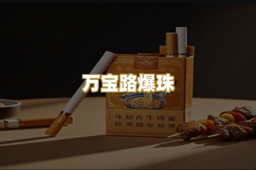 万宝路爆珠
