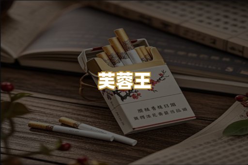 芙蓉王